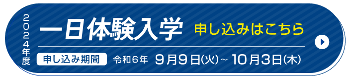 一日体験入学申し込み