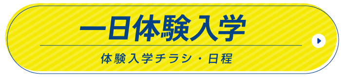 一日体験入学日程