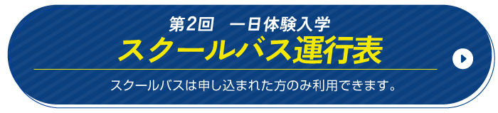 スクールバス