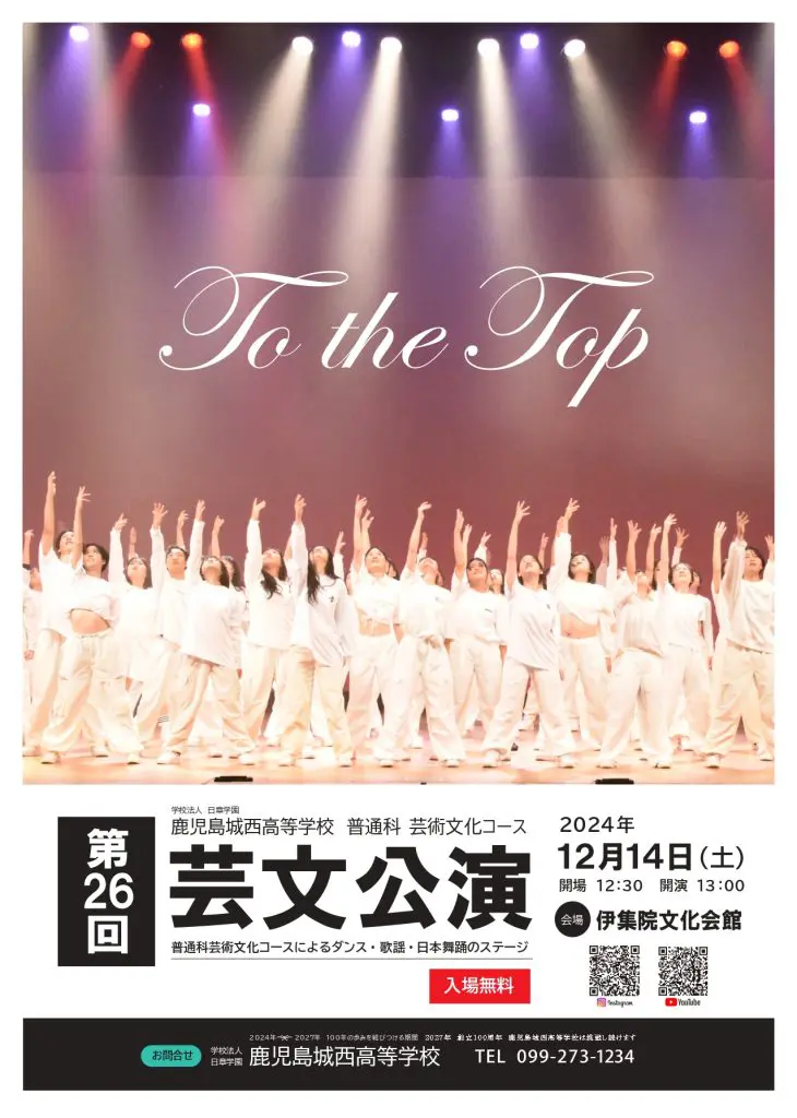 第26回 芸文公演についてのご案内 | 日章学園 鹿児島城西高等学校
