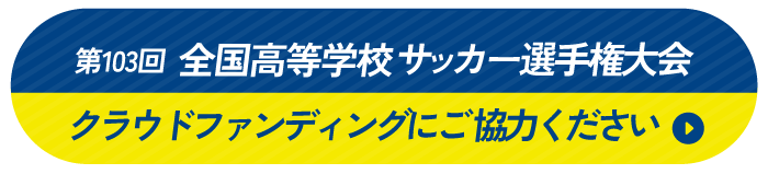 サッカークラウドファンディング