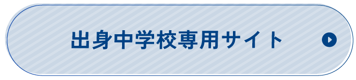 出身中学