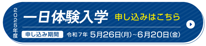 一日体験入学申し込み