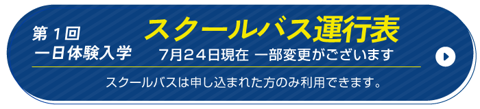 バス運行表
