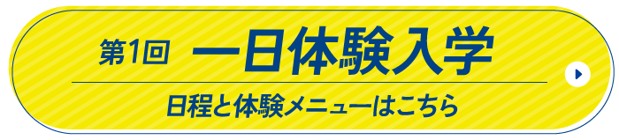 一日体験入学日程