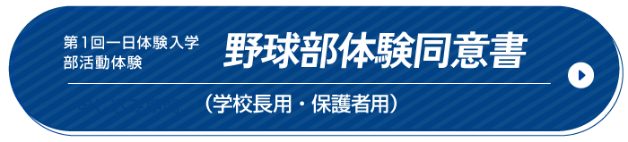野球同意書
