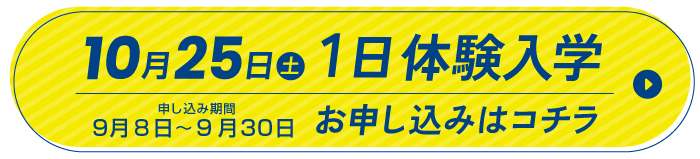 一日体験入学申し込み