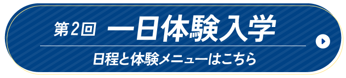 一日体験入学申し込み