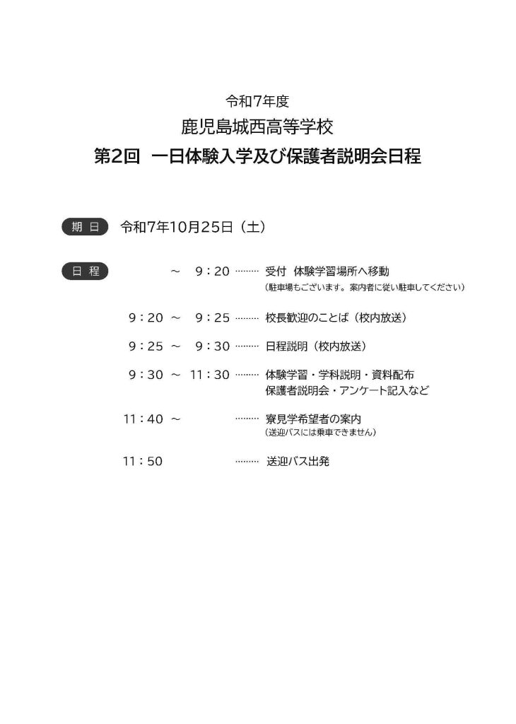 体験入学日程 日章学園 鹿児島城西高等学校