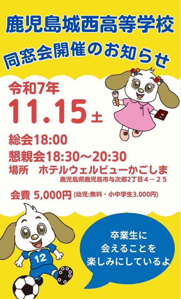 同窓会案内③ 日章学園 鹿児島城西高等学校