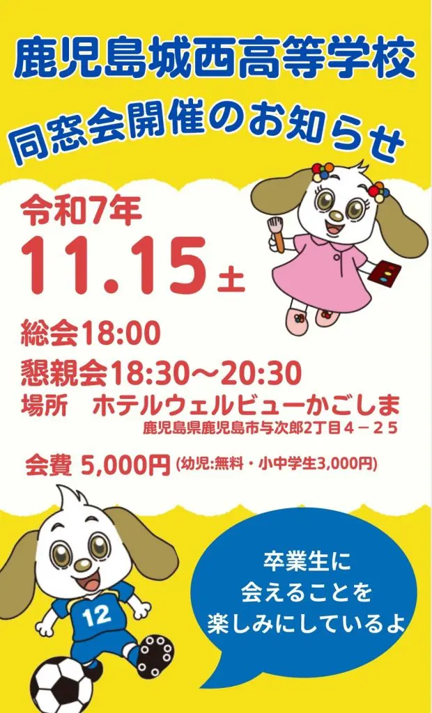 同窓会のお知らせ | 日章学園 鹿児島城西高等学校