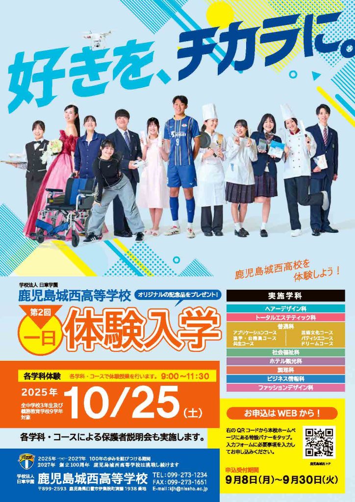 第2回一日体験入学案内1 日章学園 鹿児島城西高等学校